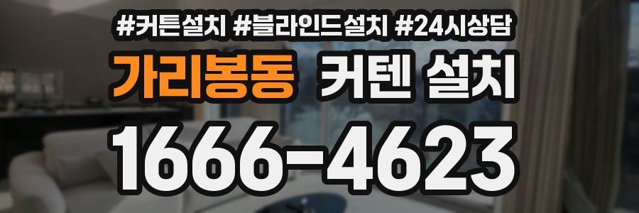 가리봉동 커텐 설치