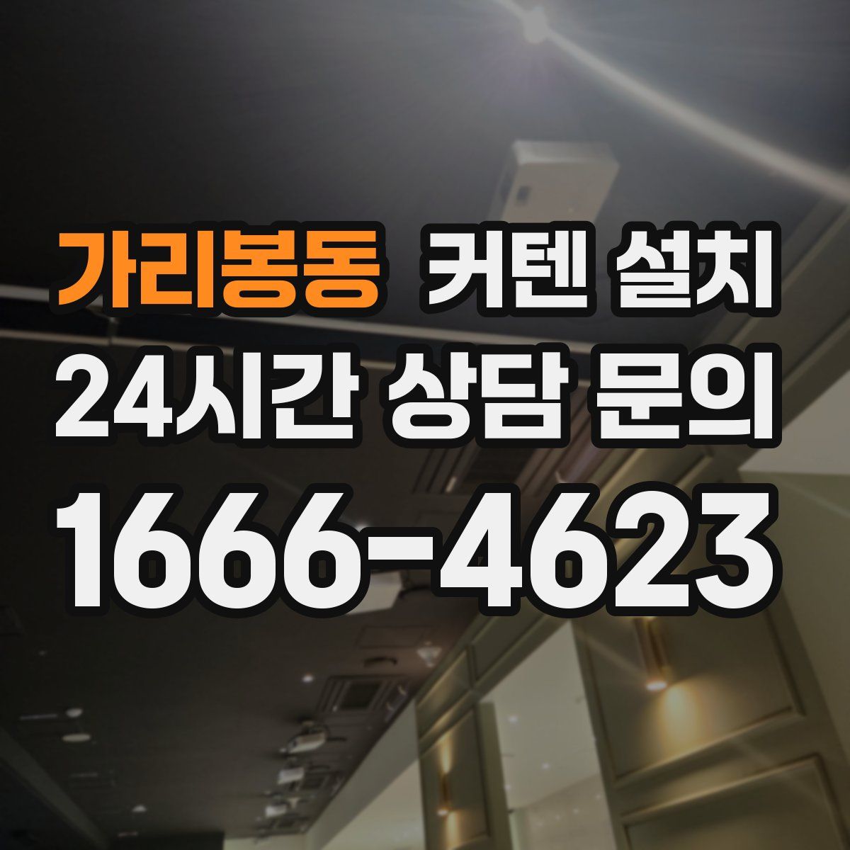 가리봉동 커텐 설치