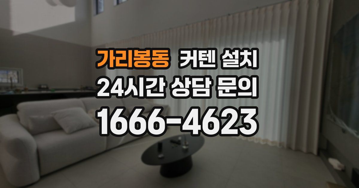 가리봉동 커텐 설치