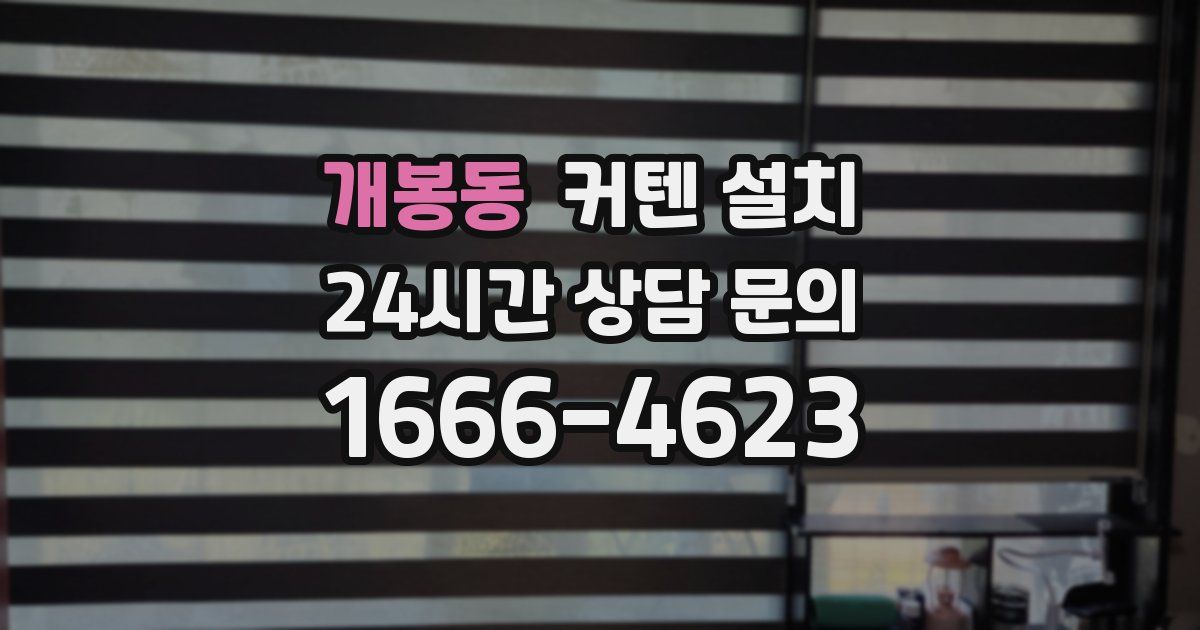 개봉동 커텐 설치