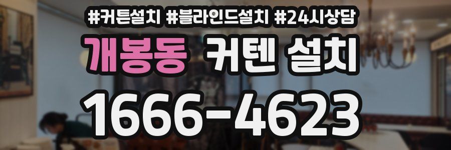 개봉동 커텐 설치