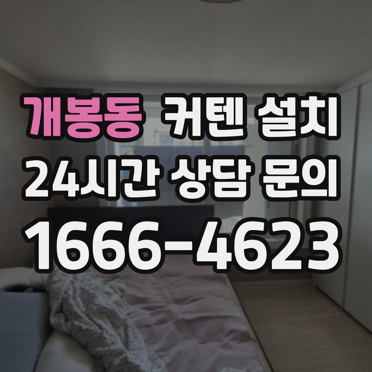 개봉동 커텐 설치