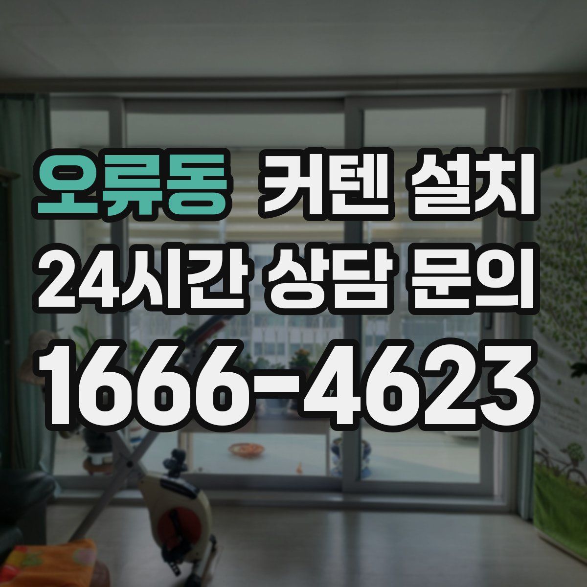 오류동 커텐 설치