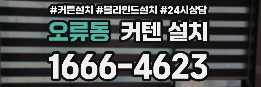 오류동 커텐 설치