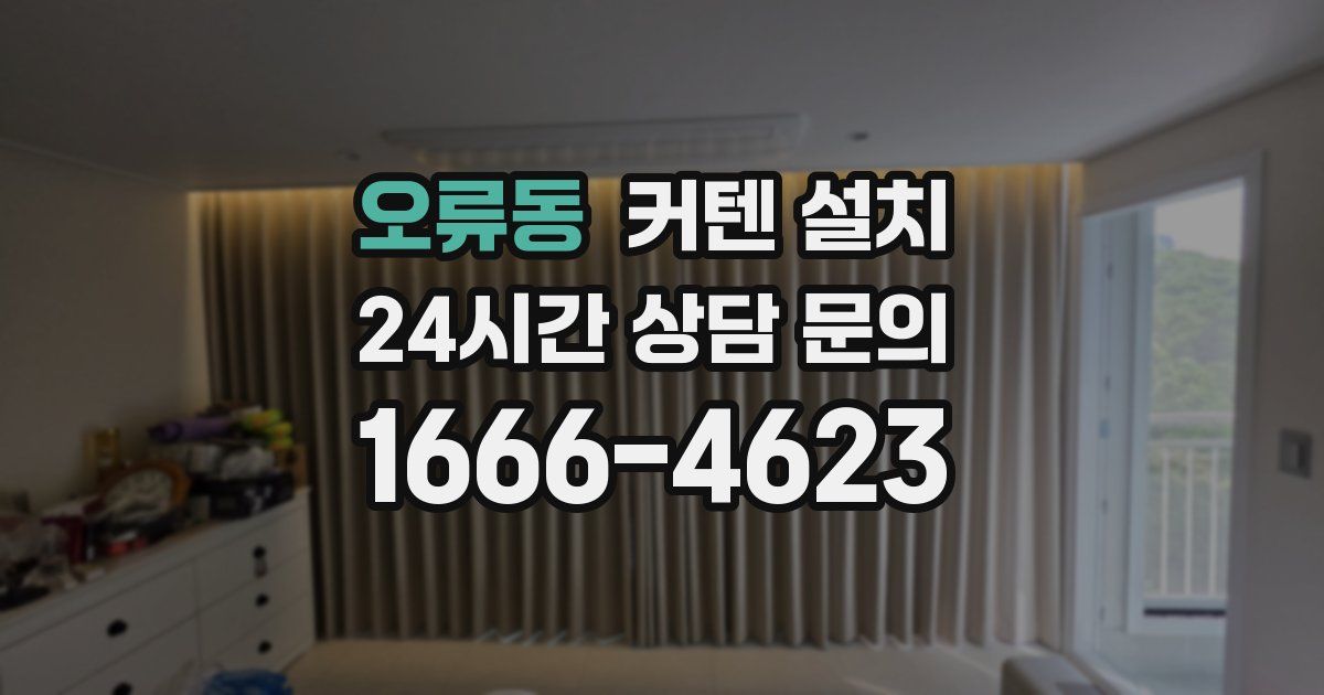 오류동 커텐 설치