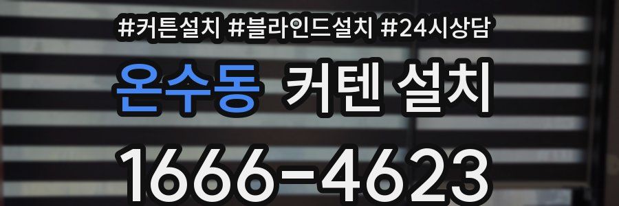 온수동 커텐 설치