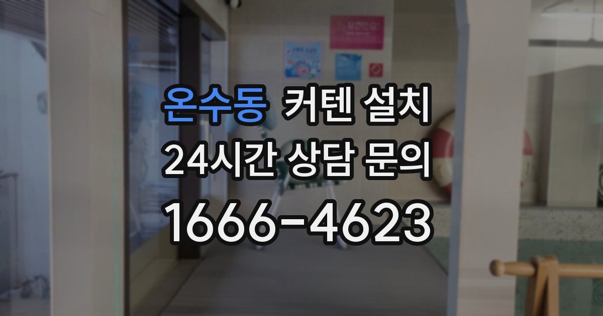 온수동 커텐 설치