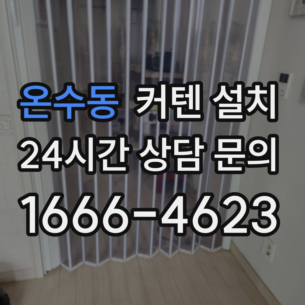 온수동 커텐 설치