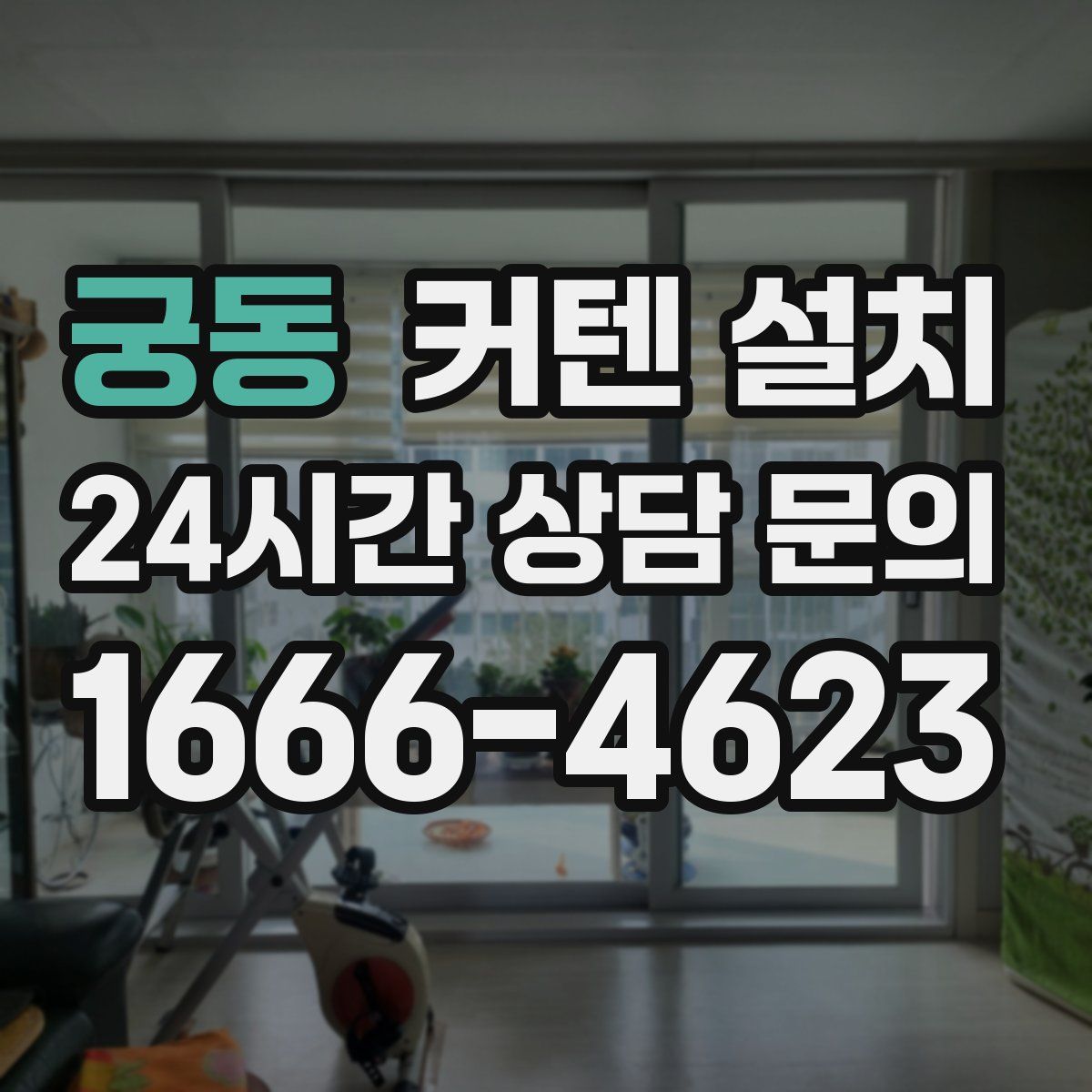 궁동 커텐 설치
