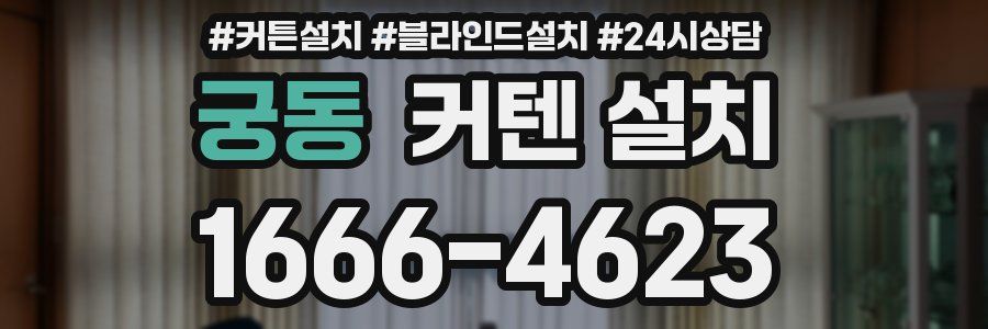 궁동 커텐 설치