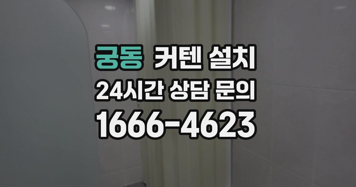 궁동 커텐 설치