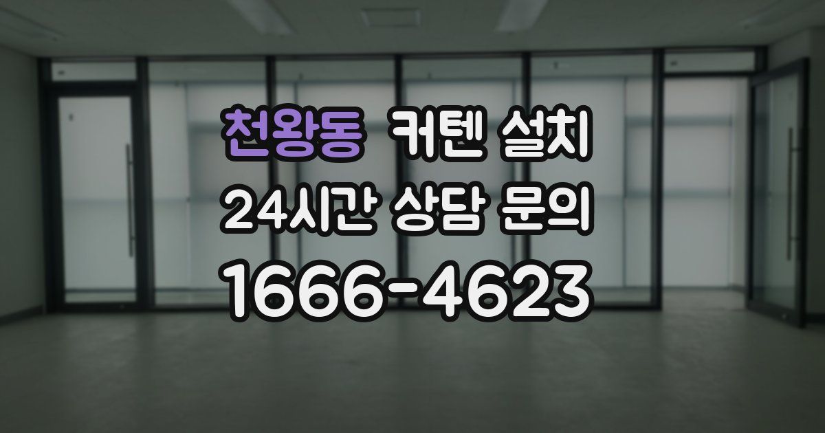 천왕동 커텐 설치