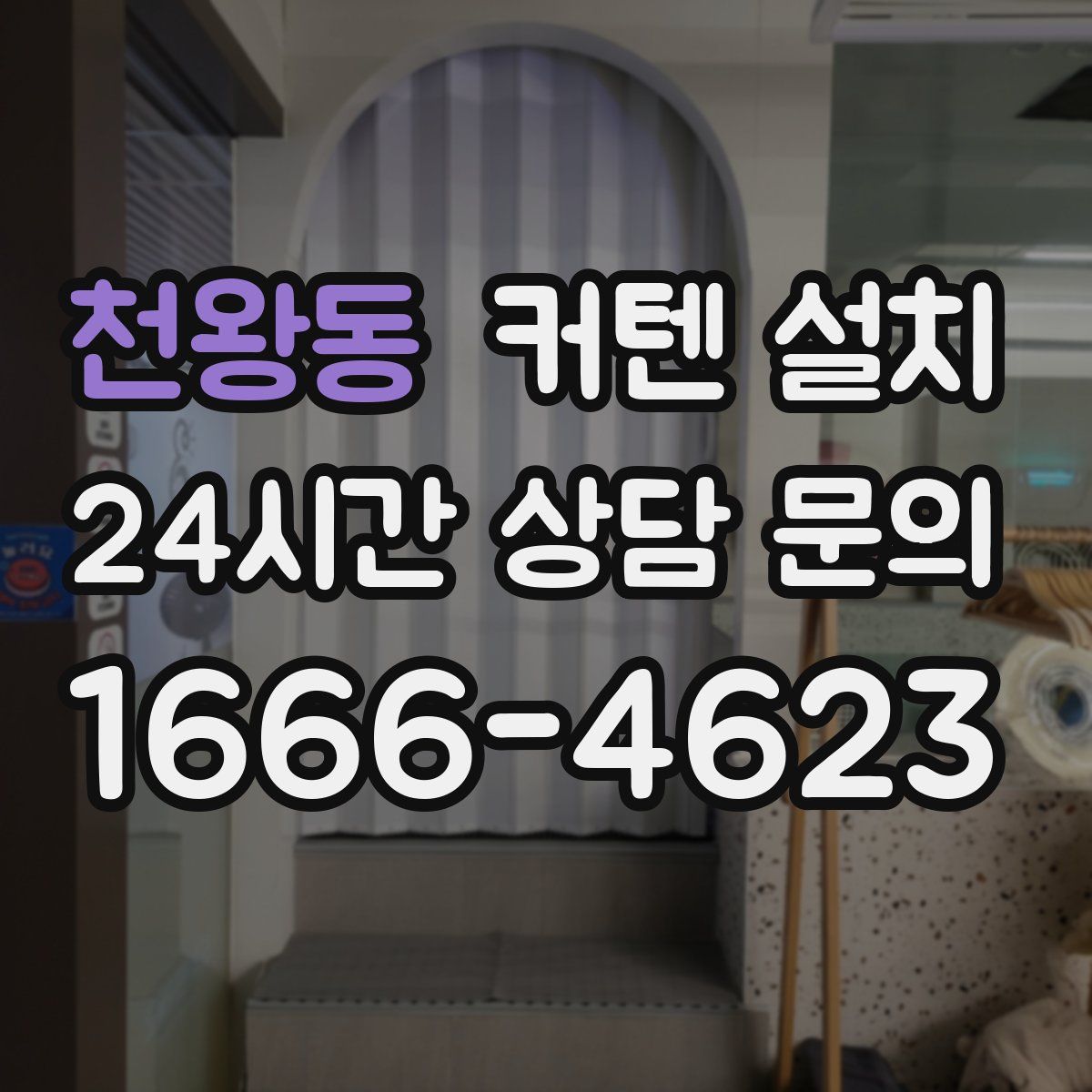 천왕동 커텐 설치