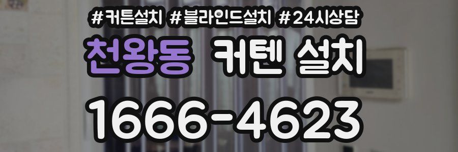 천왕동 커텐 설치