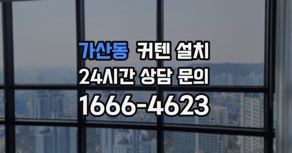 가산동 커텐 설치