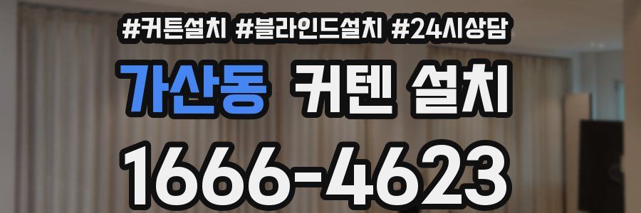 가산동 커텐 설치
