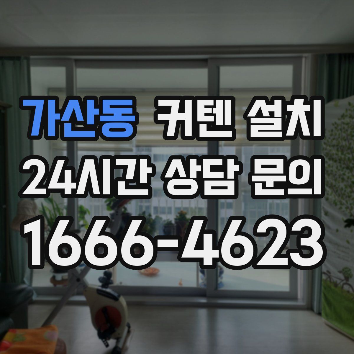 가산동 커텐 설치