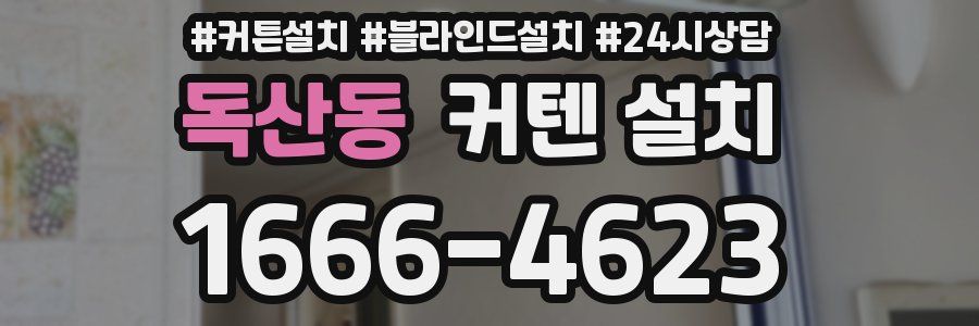독산동 커텐 설치