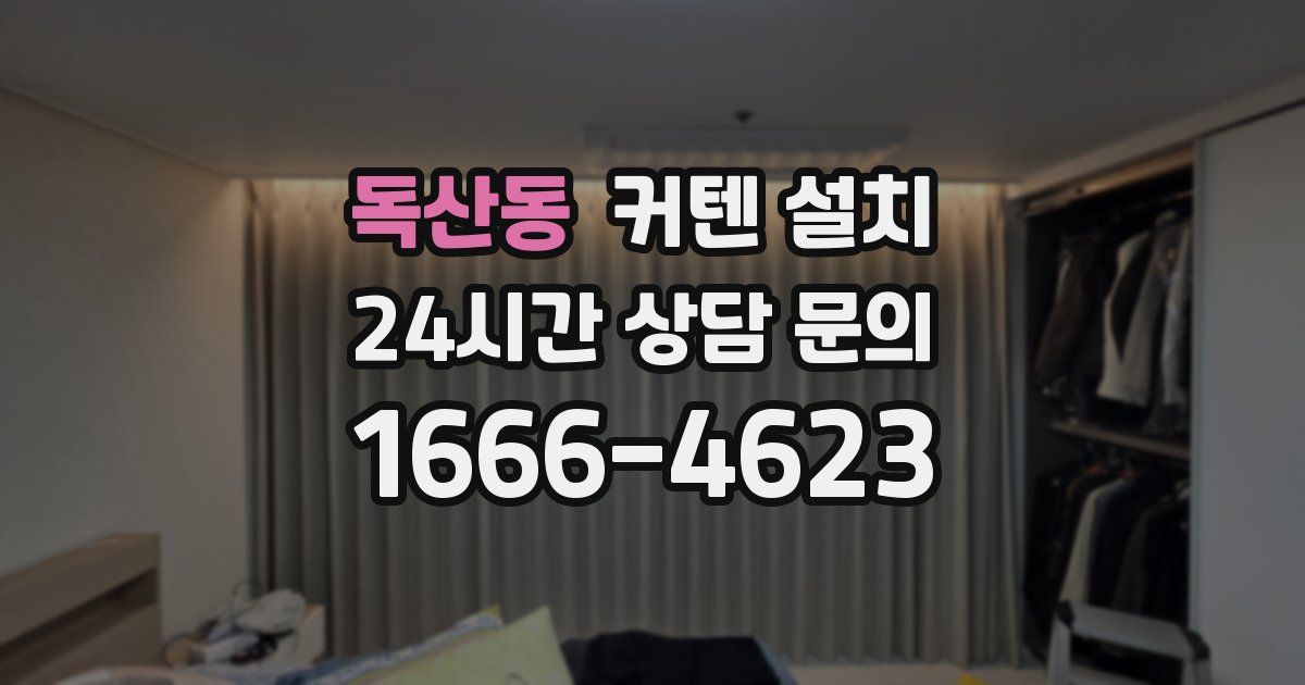 독산동 커텐 설치
