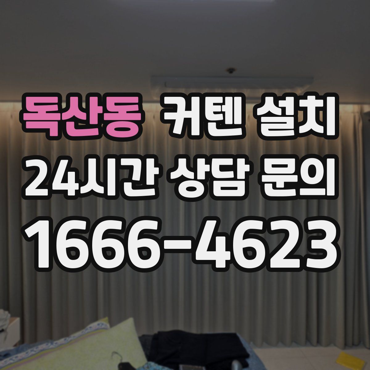 독산동 커텐 설치