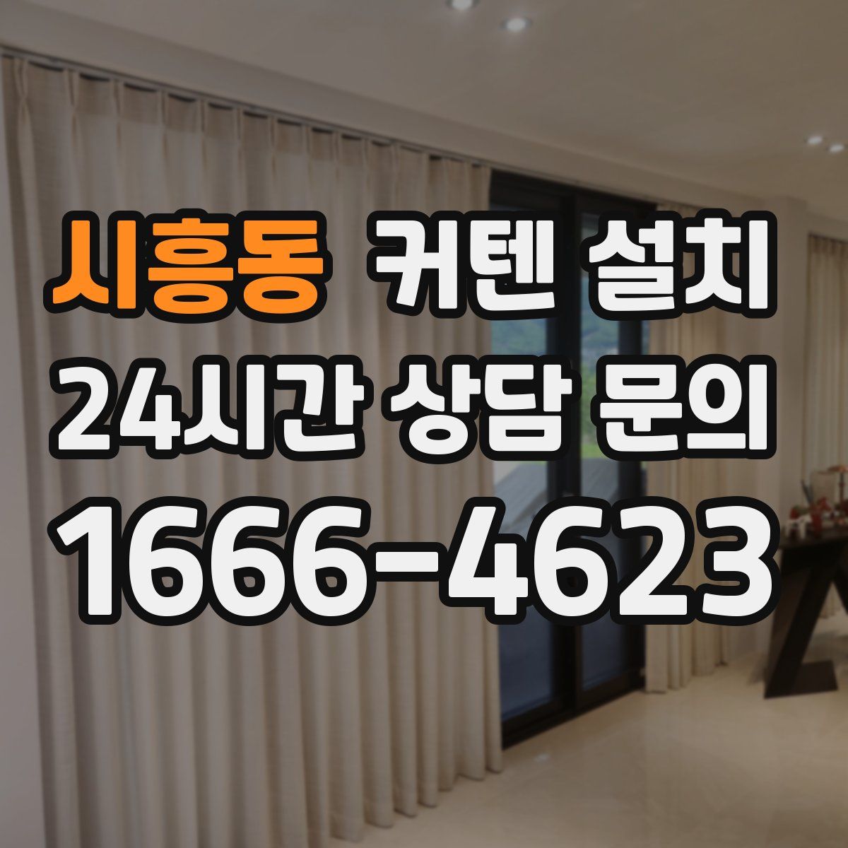 시흥동 커텐 설치