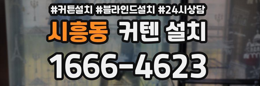 시흥동 커텐 설치
