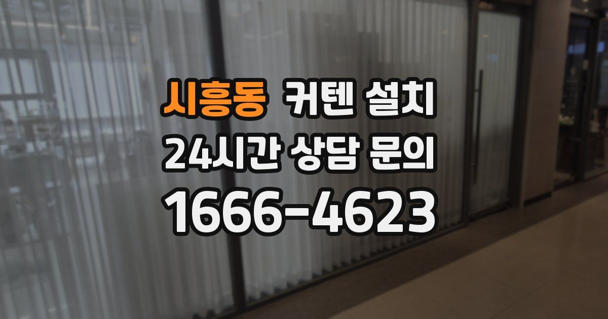 시흥동 커텐 설치
