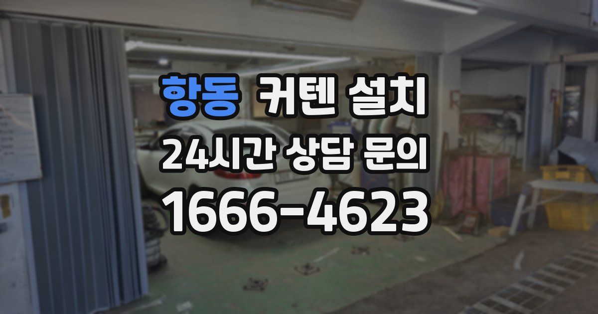 항동 커텐 설치