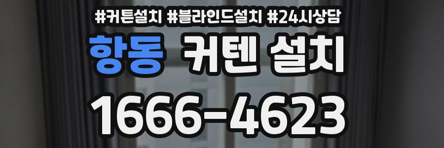 항동 커텐 설치