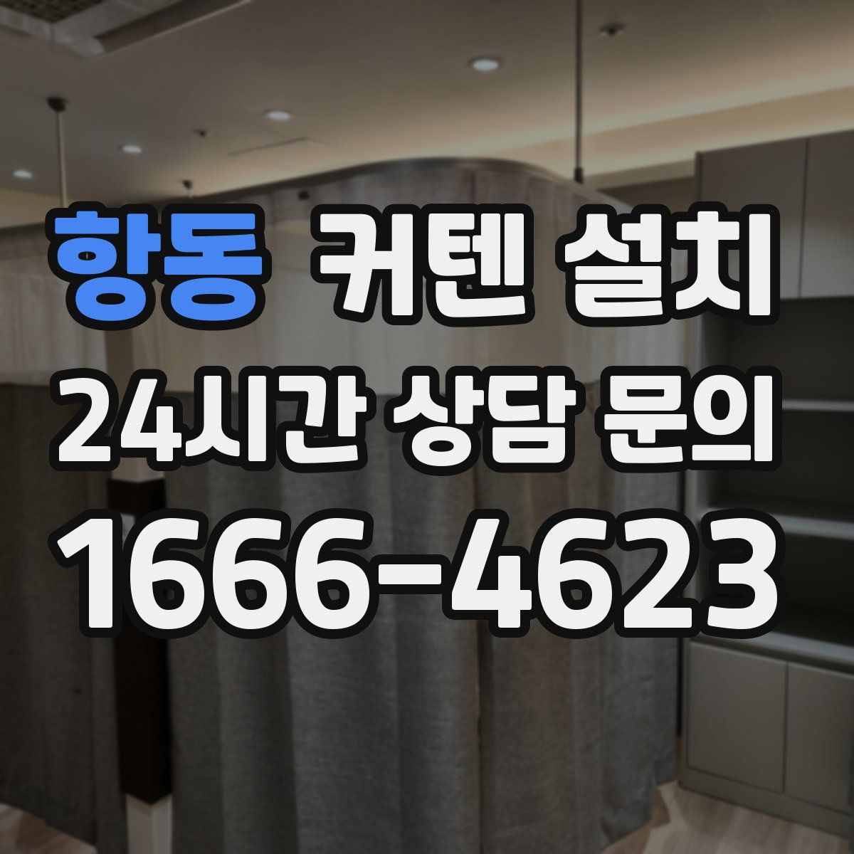 항동 커텐 설치