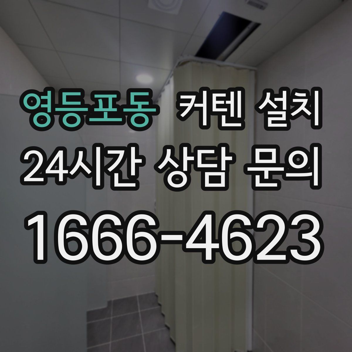 영등포동 커텐 설치