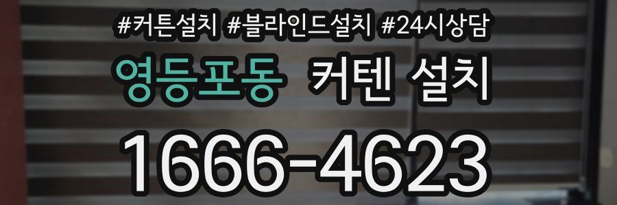 영등포동 커텐 설치