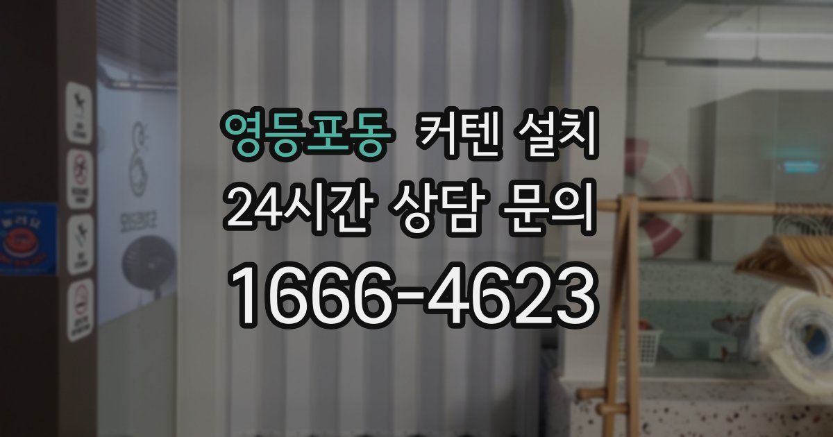 영등포동 커텐 설치