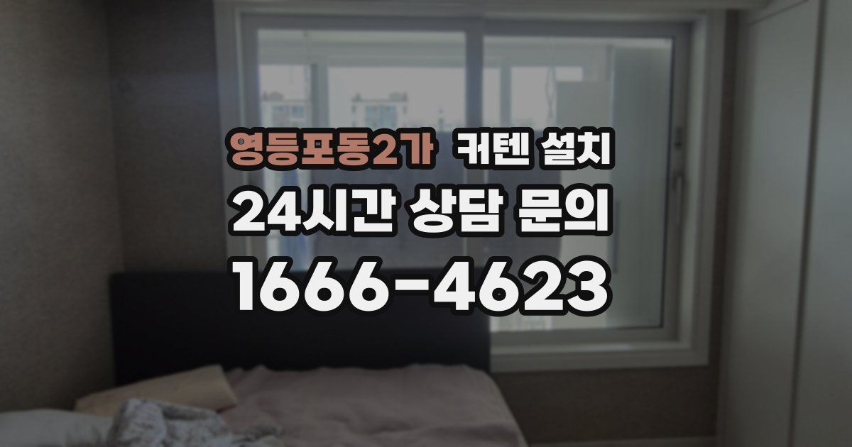 영등포동2가 커텐 설치