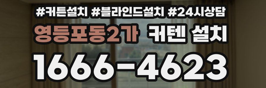 영등포동2가 커텐 설치