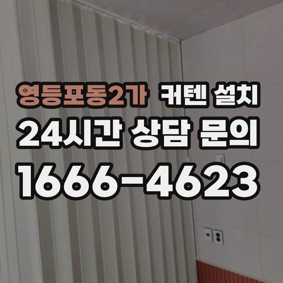 영등포동2가 커텐 설치