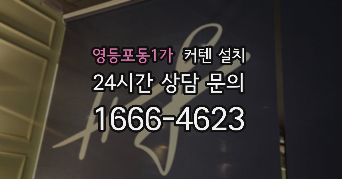 영등포동1가 커텐 설치