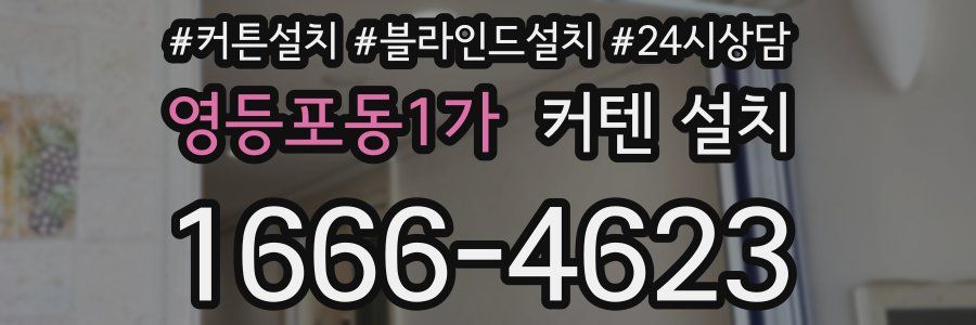 영등포동1가 커텐 설치