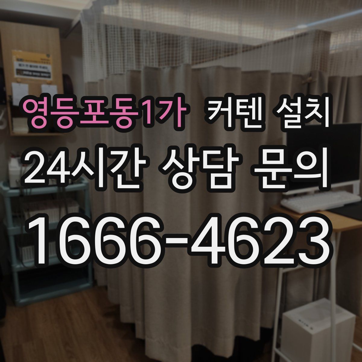 영등포동1가 커텐 설치