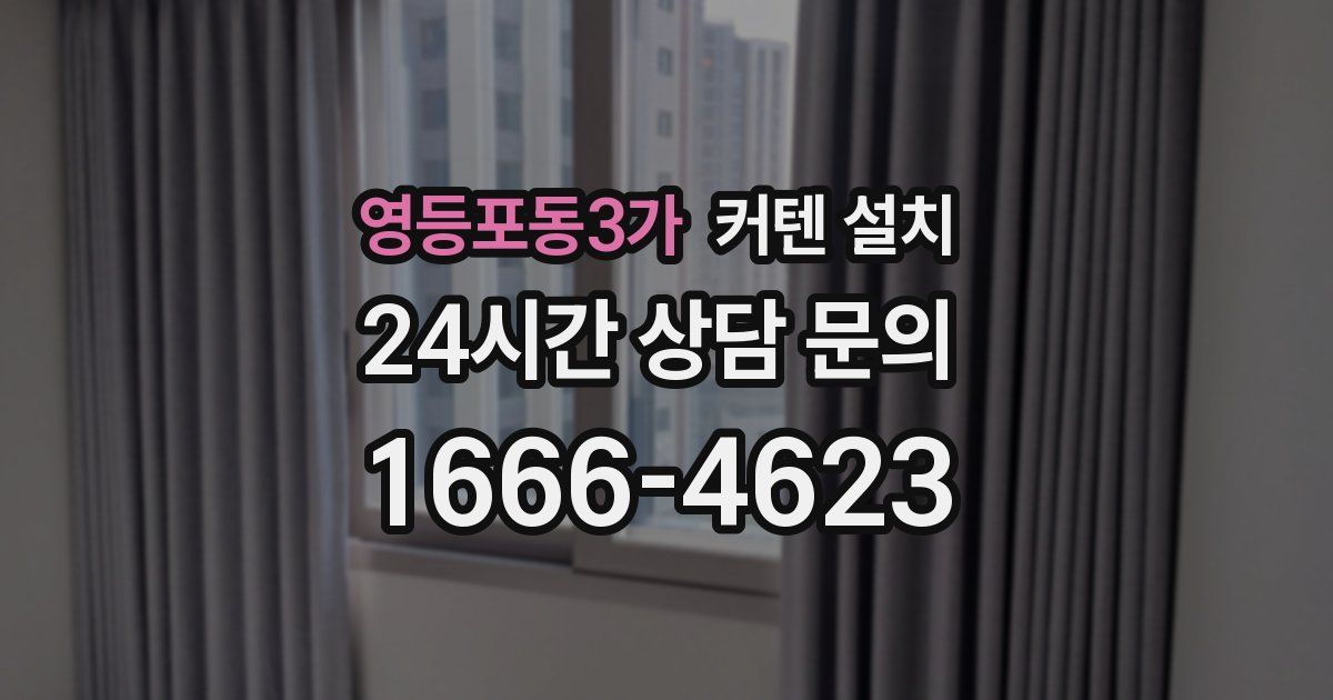 영등포동3가 커텐 설치