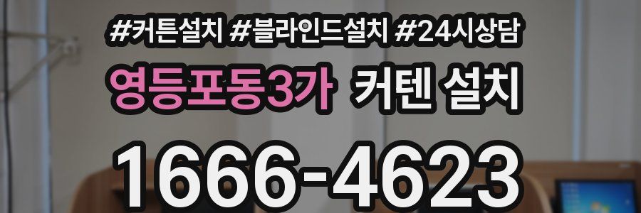 영등포동3가 커텐 설치