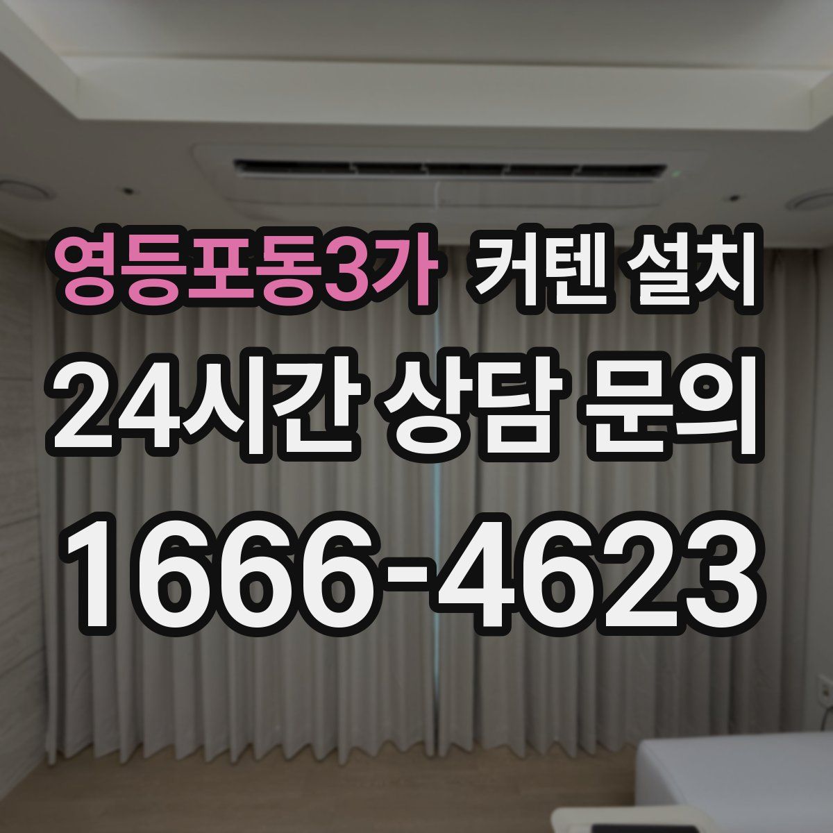 영등포동3가 커텐 설치