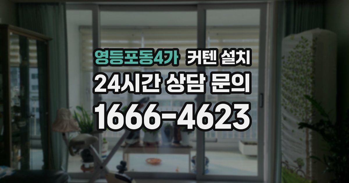 영등포동4가 커텐 설치
