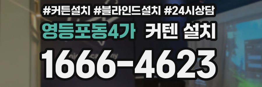 영등포동4가 커텐 설치