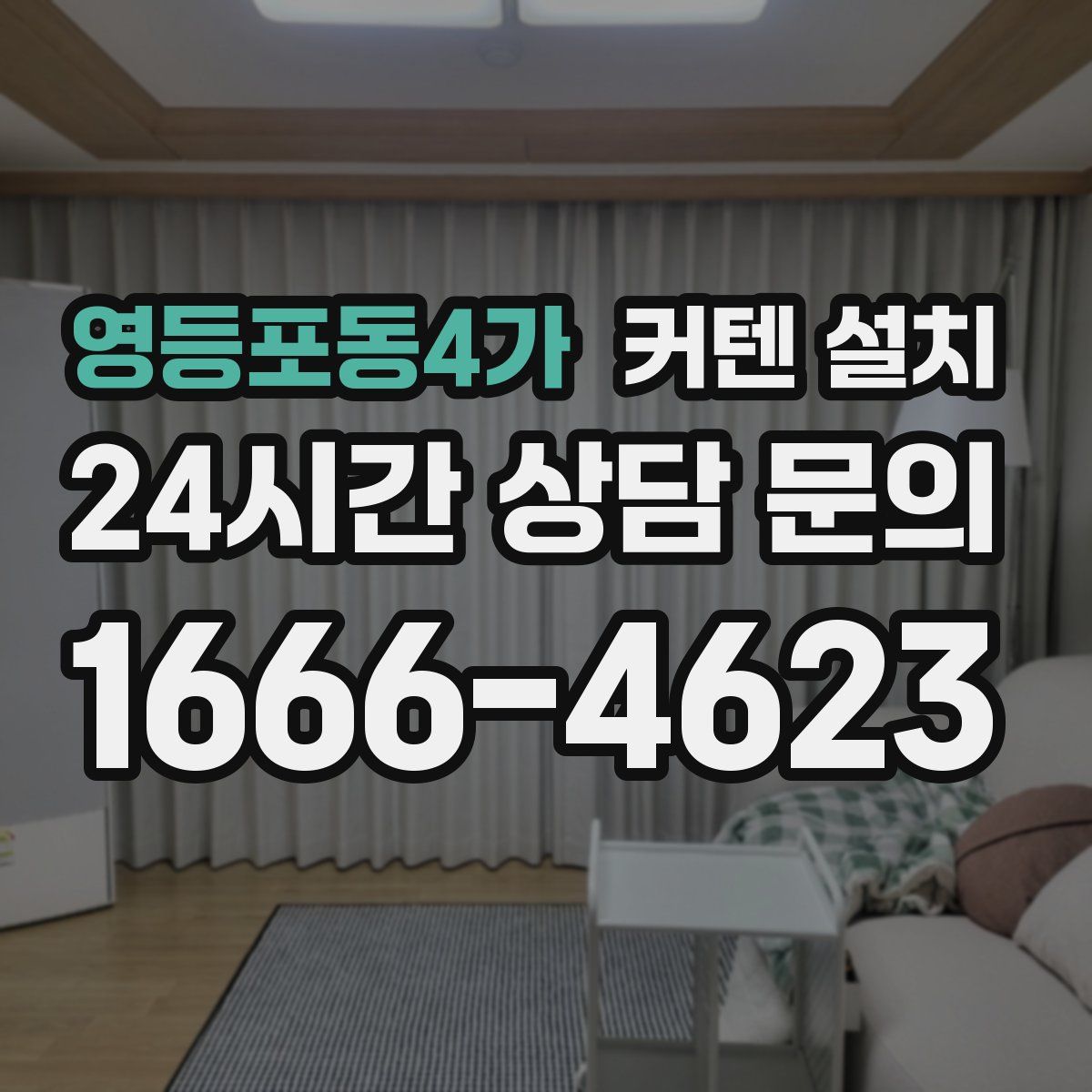 영등포동4가 커텐 설치