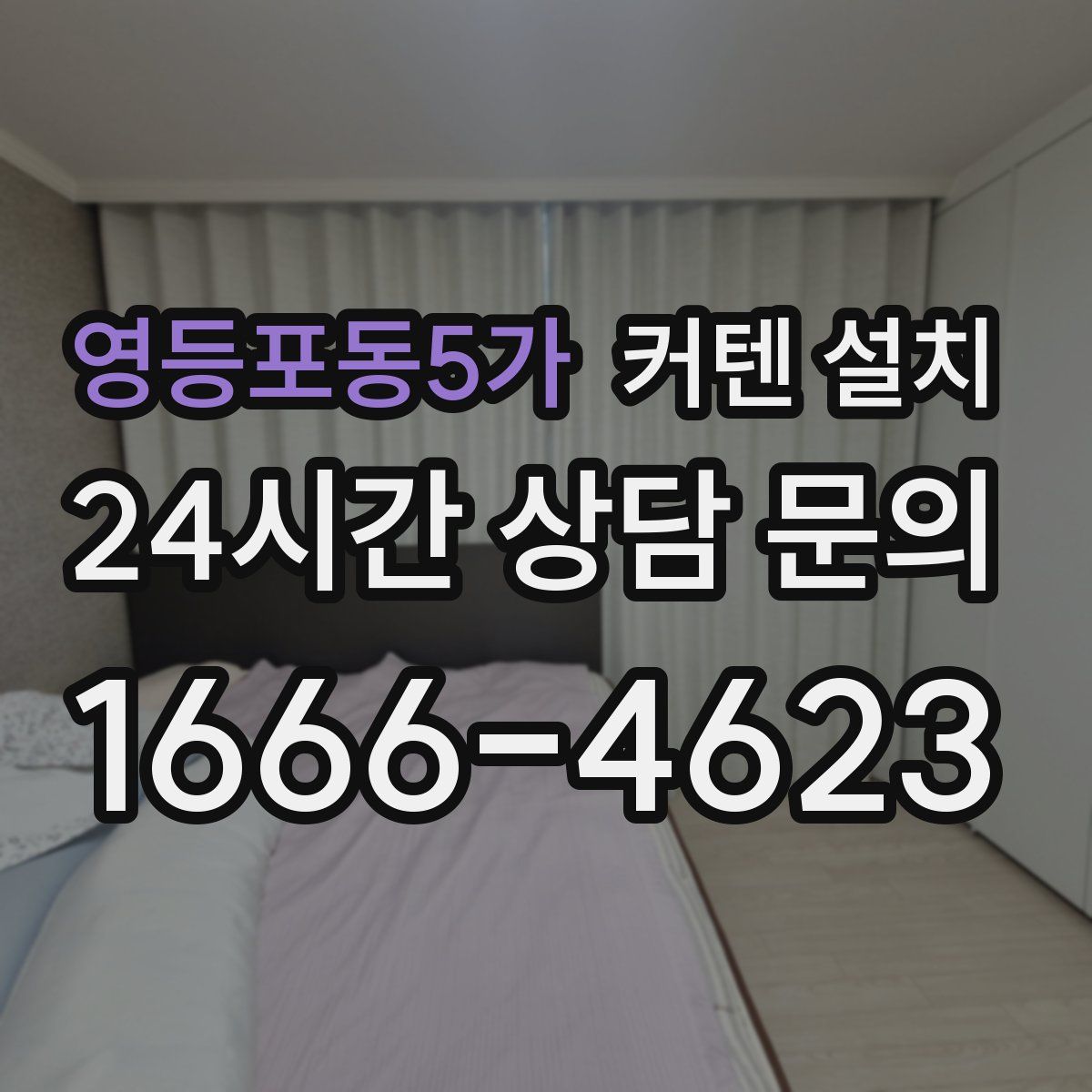 영등포동5가 커텐 설치