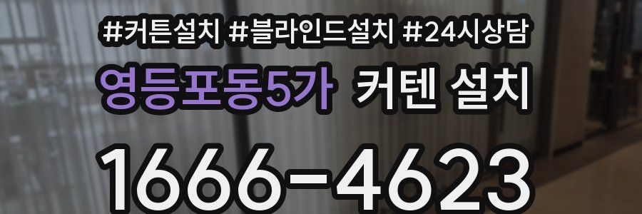 영등포동5가 커텐 설치