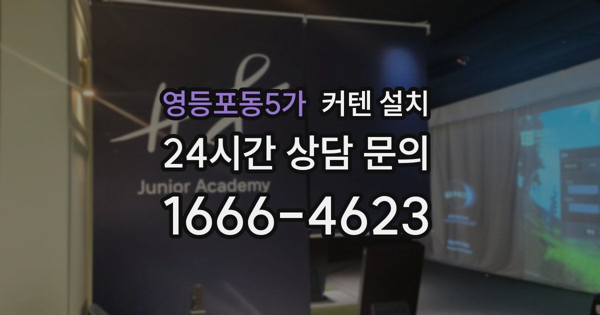 영등포동5가 커텐 설치