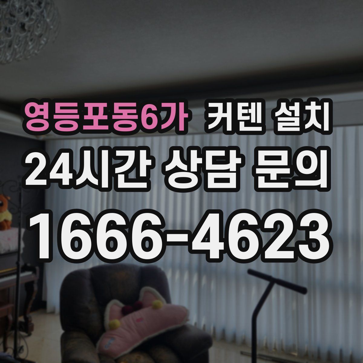 영등포동6가 커텐 설치