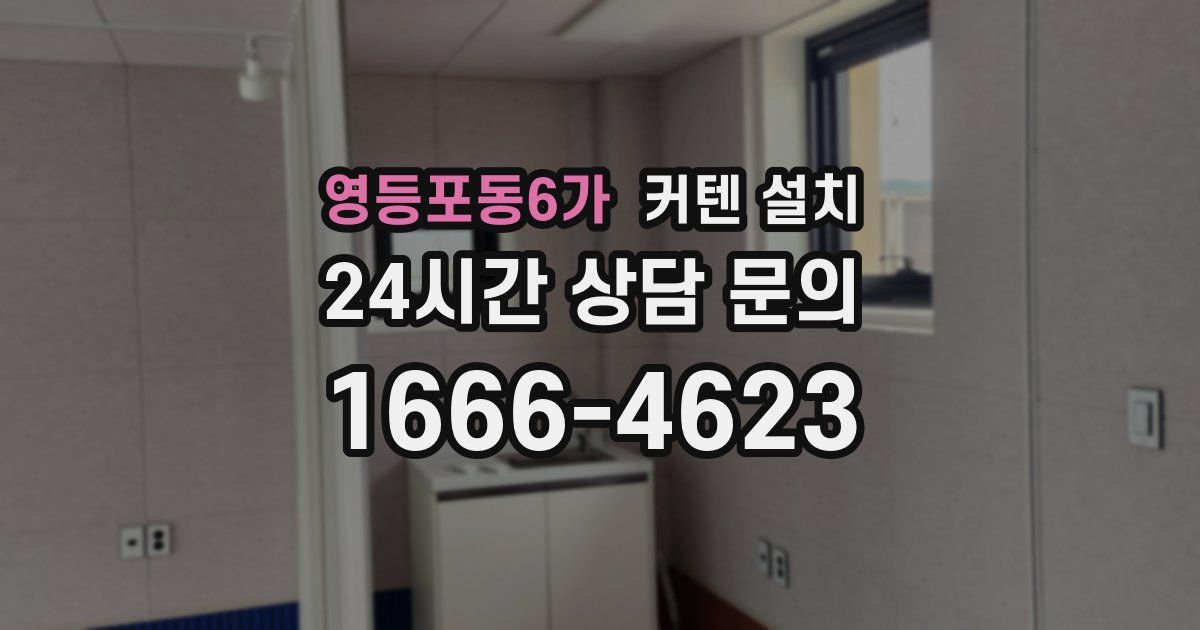 영등포동6가 커텐 설치